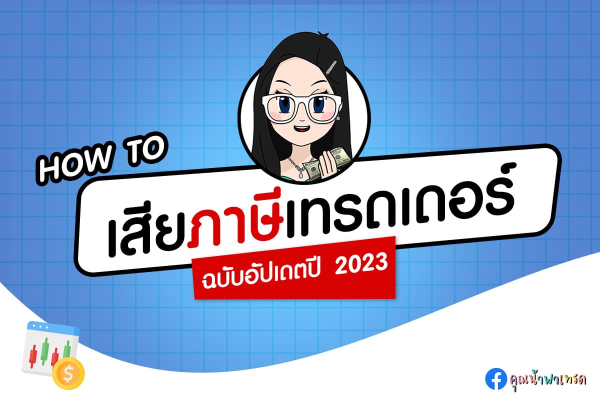 เทรดเดอร์ภาษี Forex