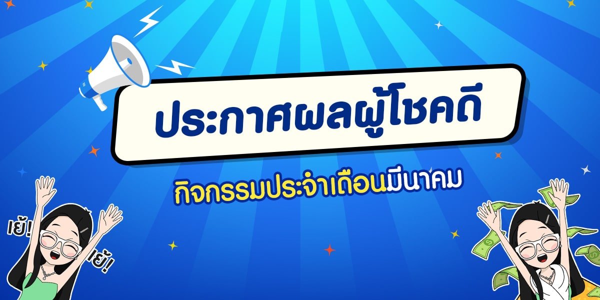 ประกาศรายชื่อผู้โชคดีประจำเดือนมีนาคม