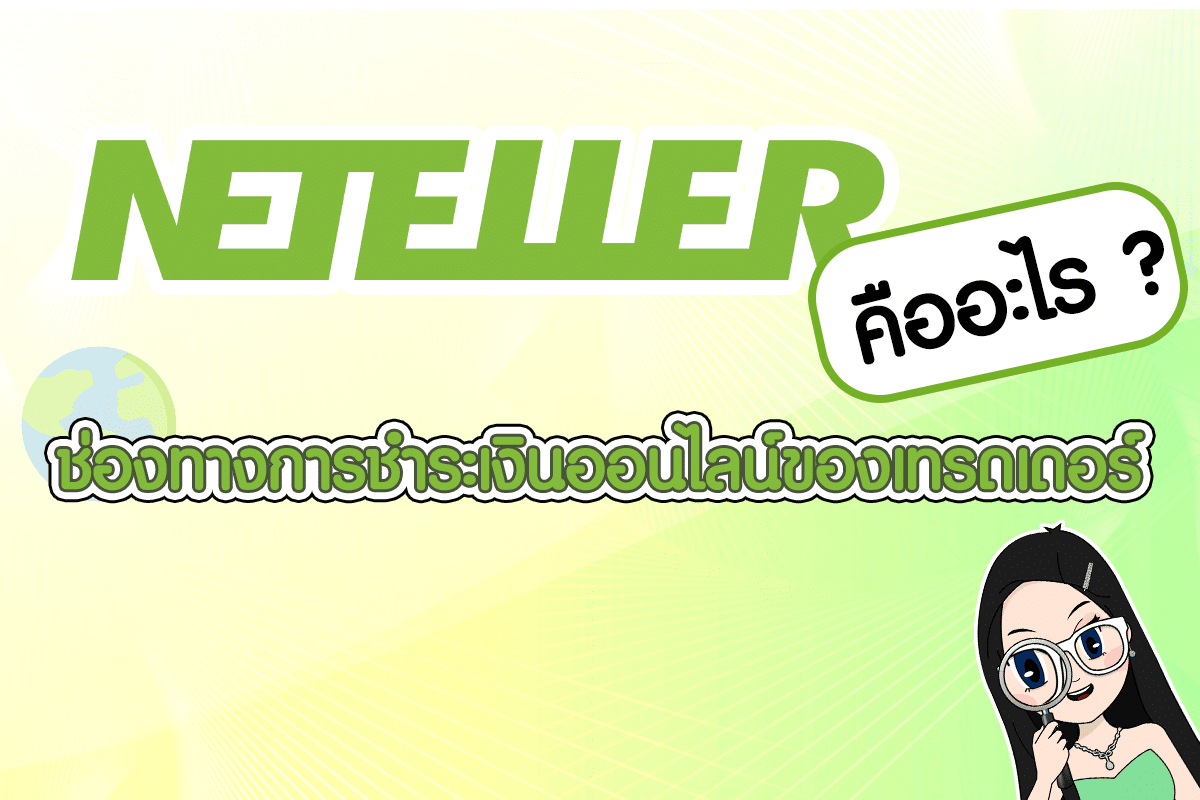 ทำความรู้จัก Neteller คืออะไร