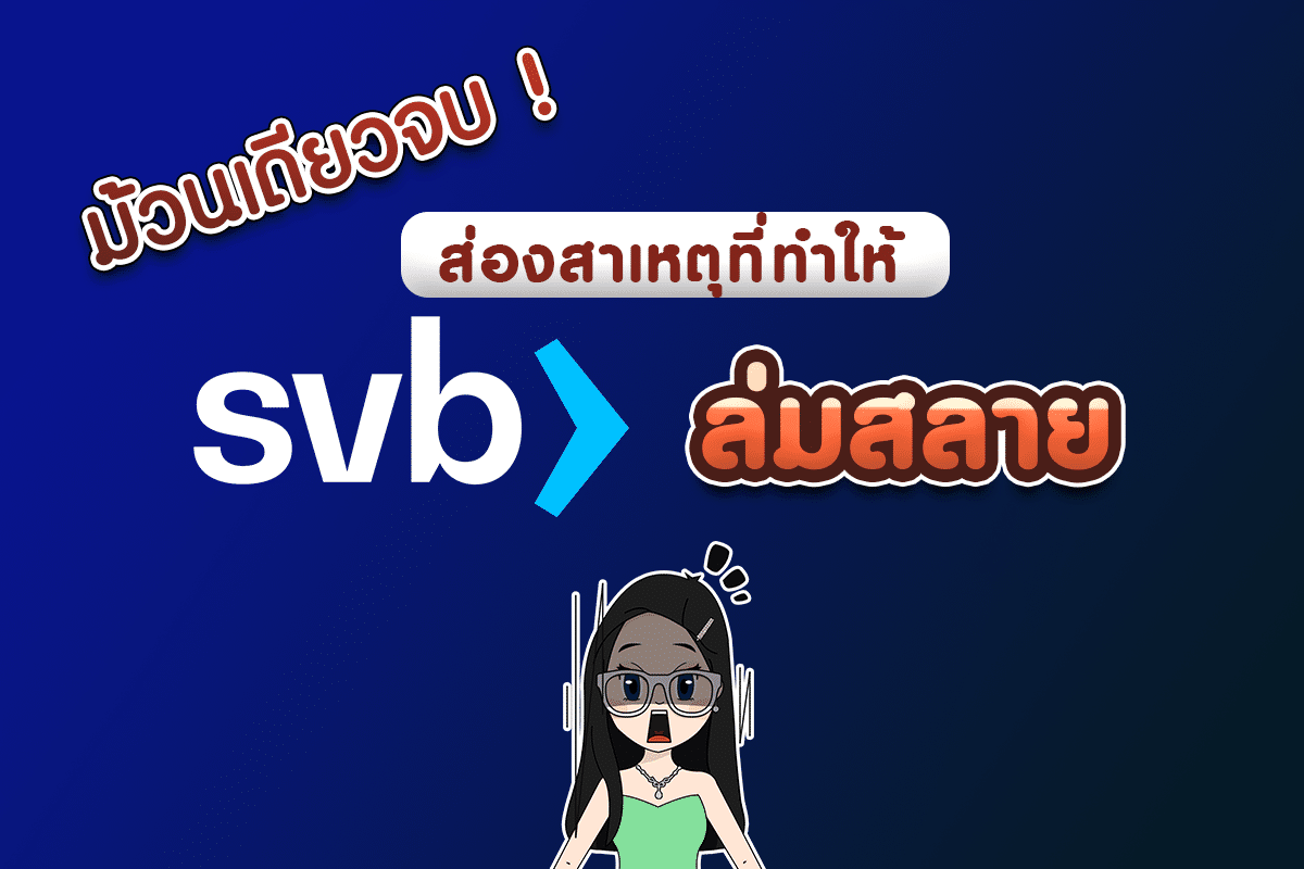 Sillicon Valley Bank ล่มเพราะอะไร