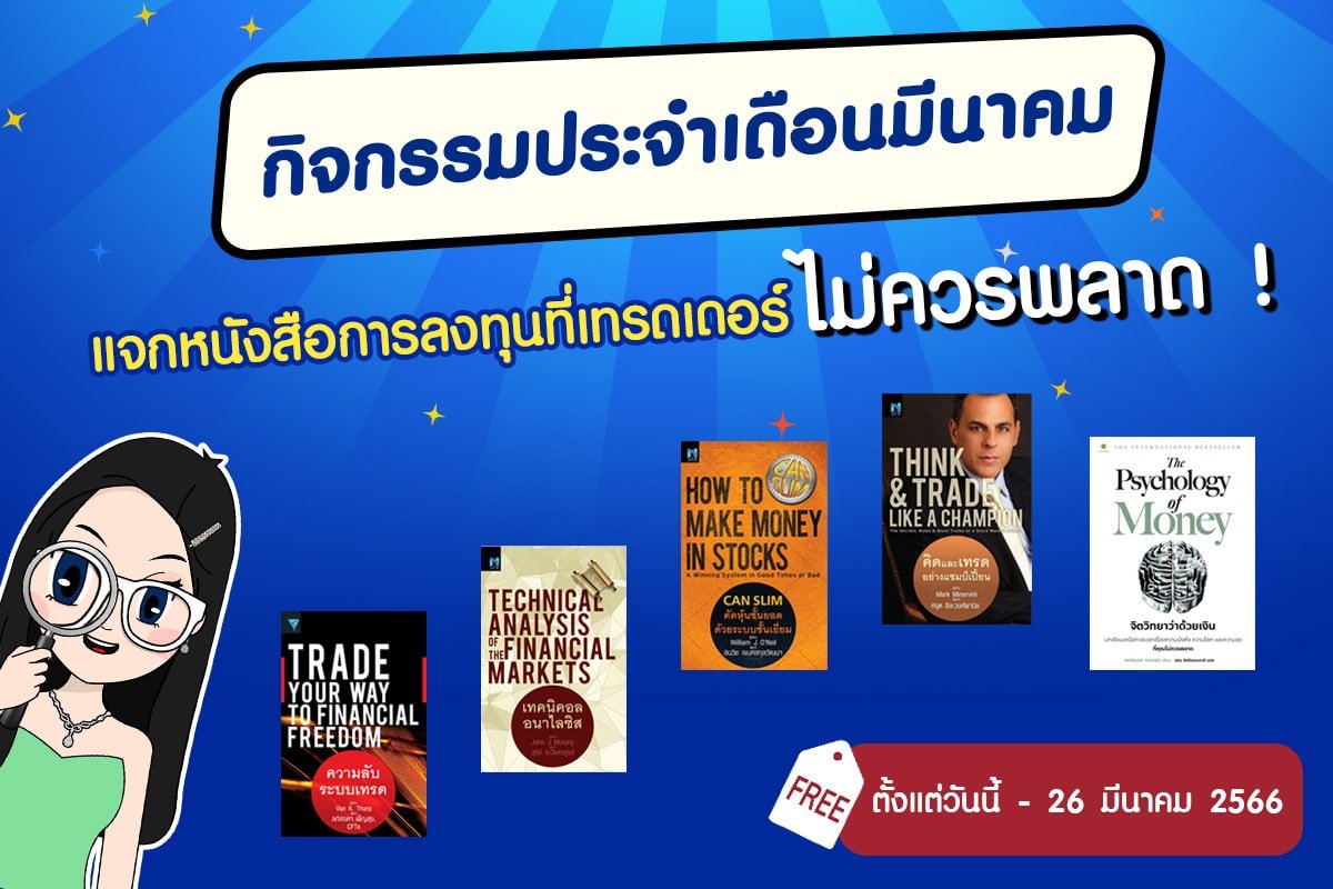 กิจกรรมประจำเดือนมีนาคม : แจกหนังสือการลงทุน