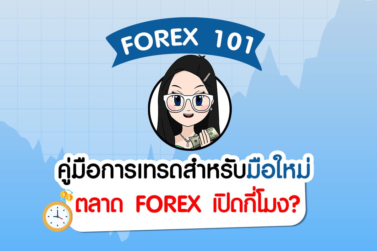 Forex 101 : ตลาด Forex เปิด กี่โมง ? - คุณน้าพาเทรด