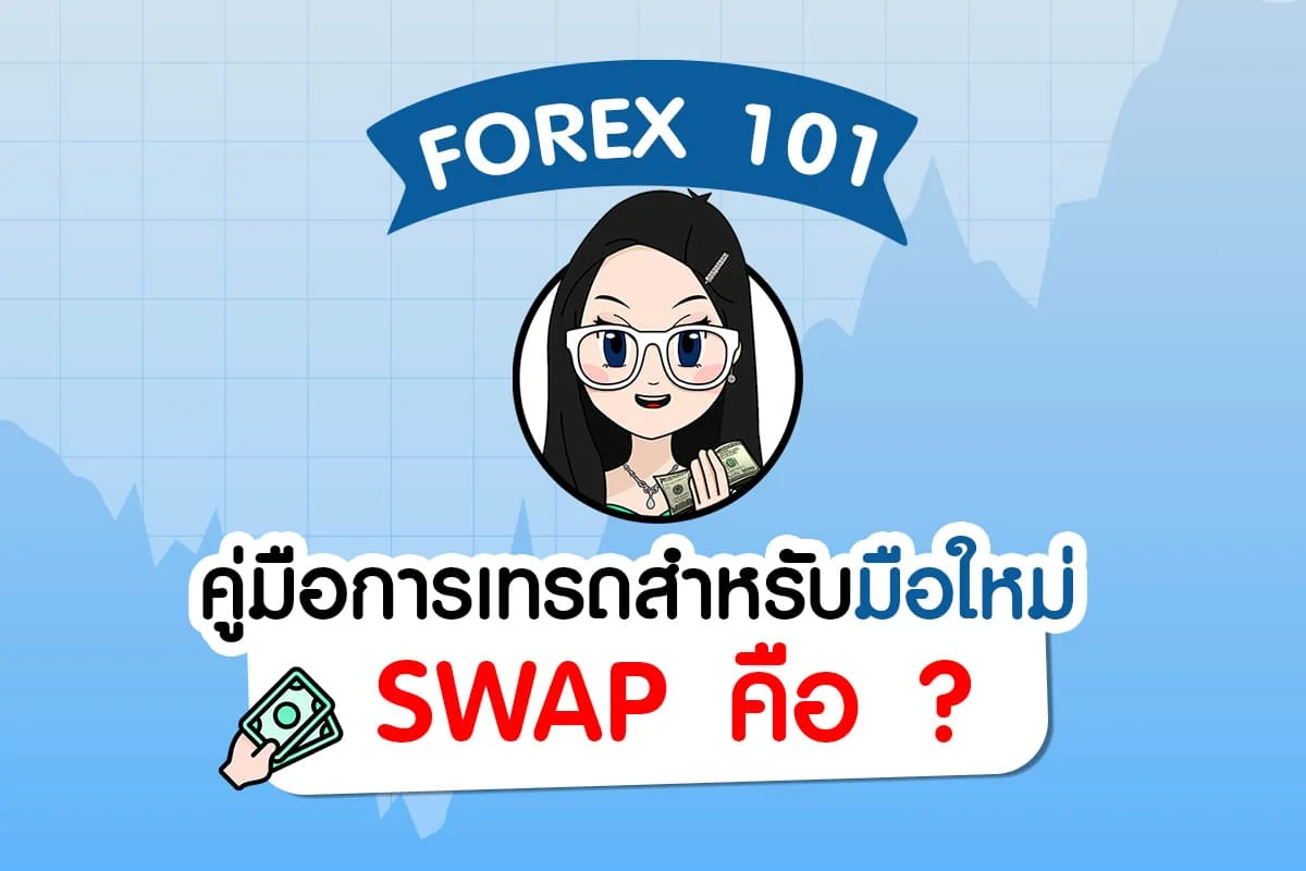 Forex 101 : Swap คือ อะไร ?