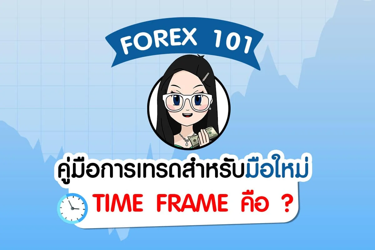 Forex 101 : Time Frame หรือ TF คือ อะไร ?