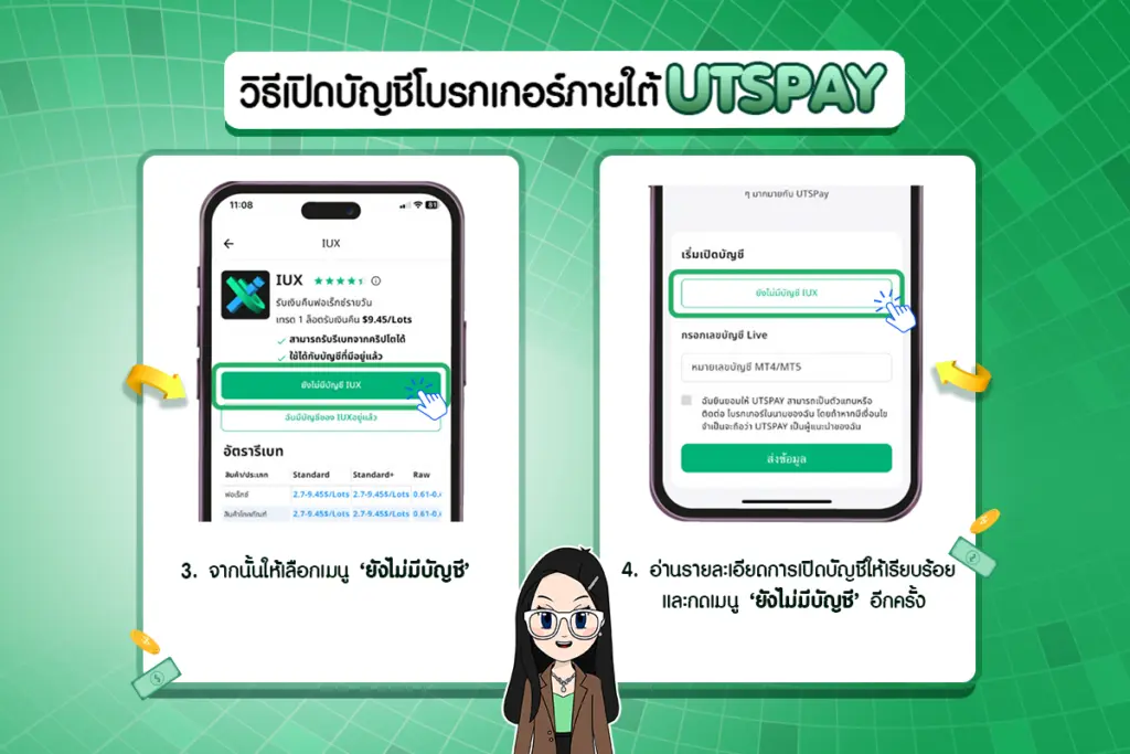วิธีเปิดบัญชีโบรกเกอร์ภายใต้ UTSPAY ขั้นตอนที่ 3 และ 4