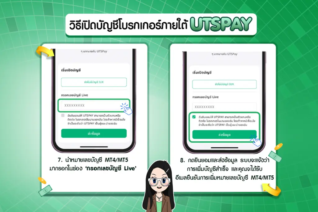 วิธีเปิดบัญชีโบรกเกอร์ภายใต้ UTSPAY ขั้นตอนที่ 7 และ 8
