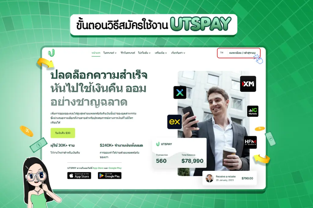 ขั้นตอนที่ 1 วิธีสมัครใช้งาน UTSPAY 