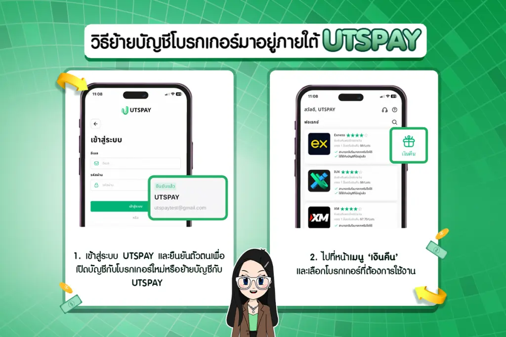 วิธีย้ายบัญชีโบรกเกอร์มาอยู่ภายใต้ UTSPAY ขั้นตอนที่ 1 และ 2