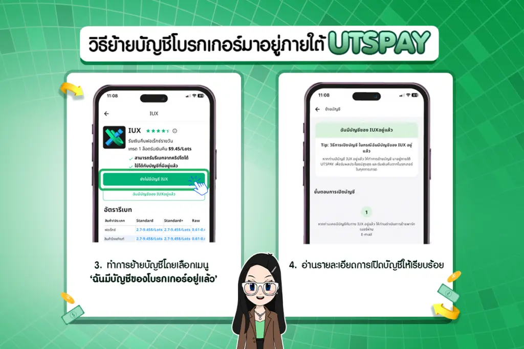 วิธีย้ายบัญชีโบรกเกอร์มาอยู่ภายใต้ UTSPAY ขั้นตอนที่ 3 และ 4