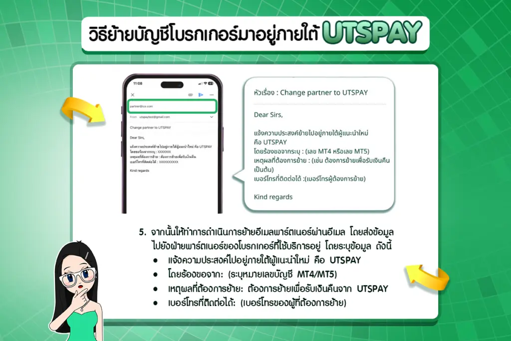 วิธีย้ายบัญชีโบรกเกอร์มาอยู่ภายใต้ UTSPAY ขั้นตอนที่ 5