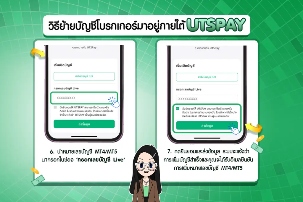 วิธีย้ายบัญชีโบรกเกอร์มาอยู่ภายใต้ UTSPAY ขั้นตอนที่ 6 และ 7