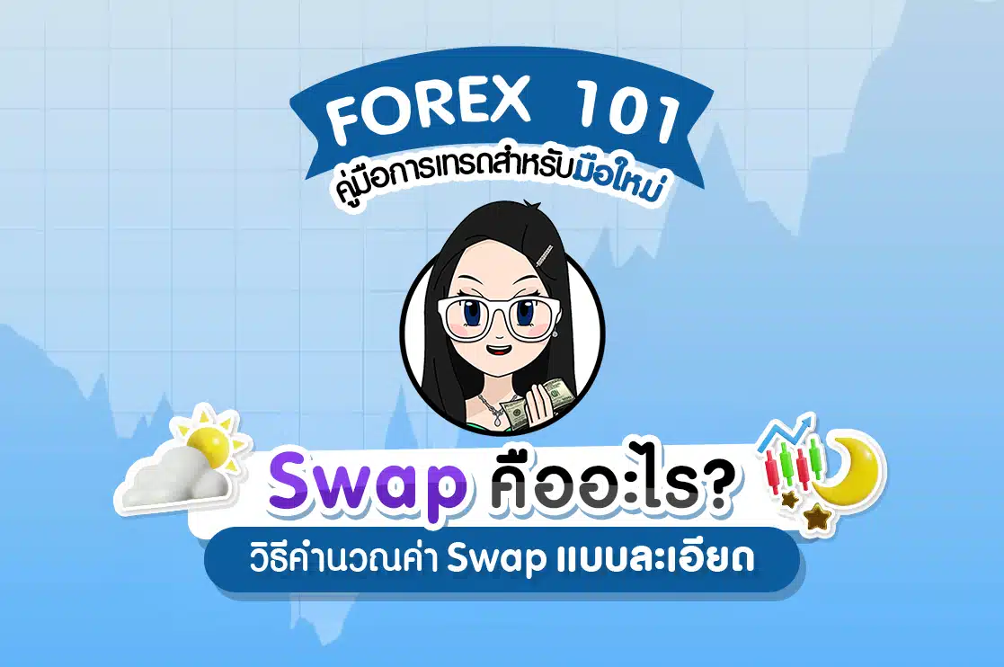 Swap คืออะไร ? วิธีคำนวณค่า Swap แบบละเอียด