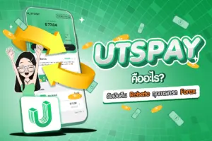 UTSPAY คืออะไร? รับเงินคืน Rebate ทุกการเทรด Forex