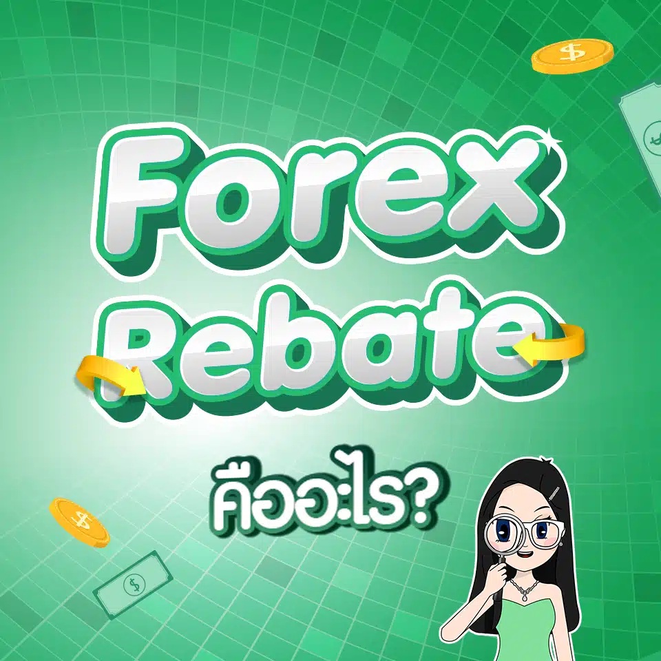 Forex Rebate คืออะไร?