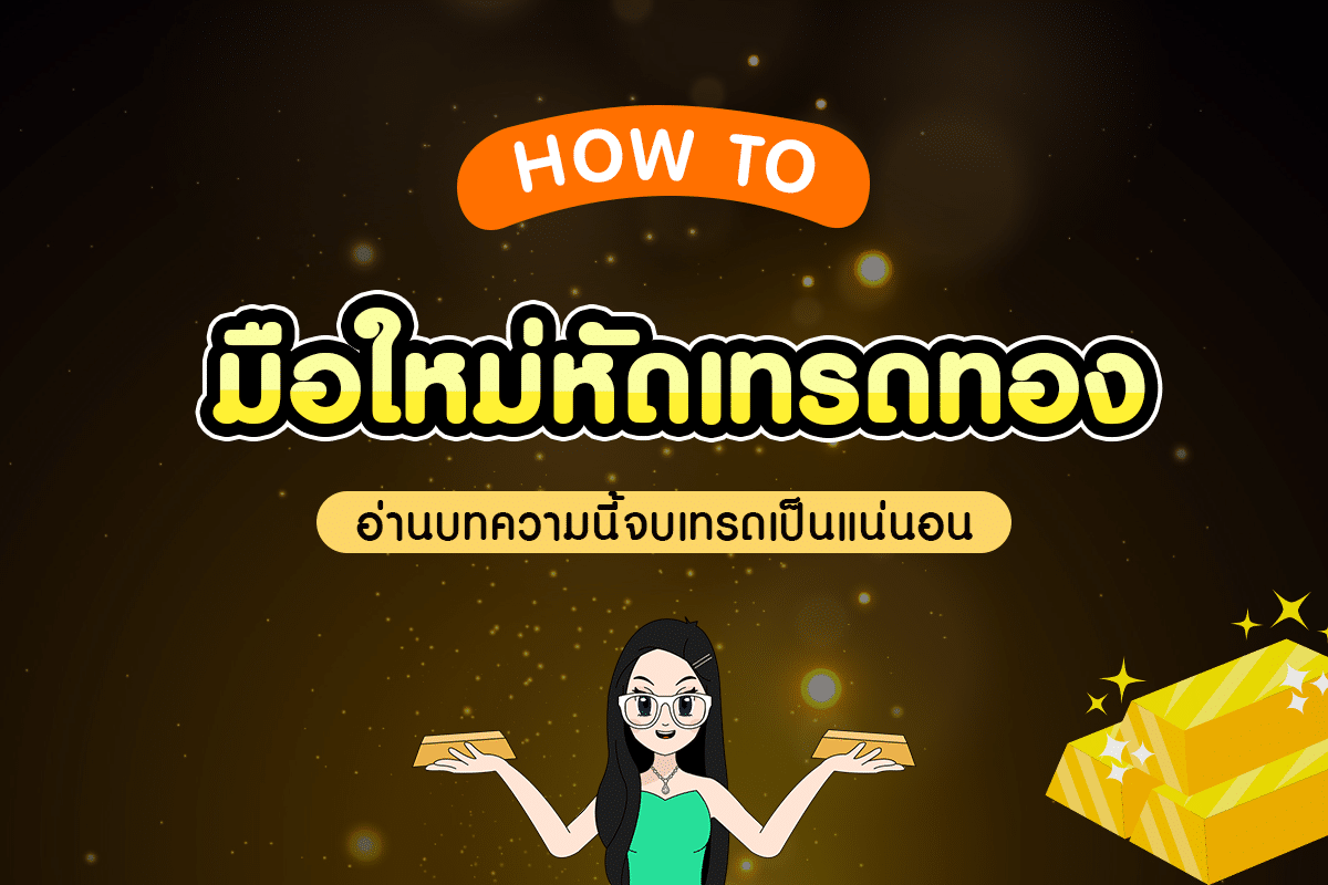 XAUUSD 101 : เทรดทองยังไง ? มือใหม่หัดเทรดทอง อ่านจบเทรดเป็นแน่นอน - คุณน้าพาเทรด Xauusd 101 : เทรดทองยังไง ? มือใหม่หัดเทรดทอง อ่านจบเทรดเป็นแน่นอน - คุณน้าพาเทรด