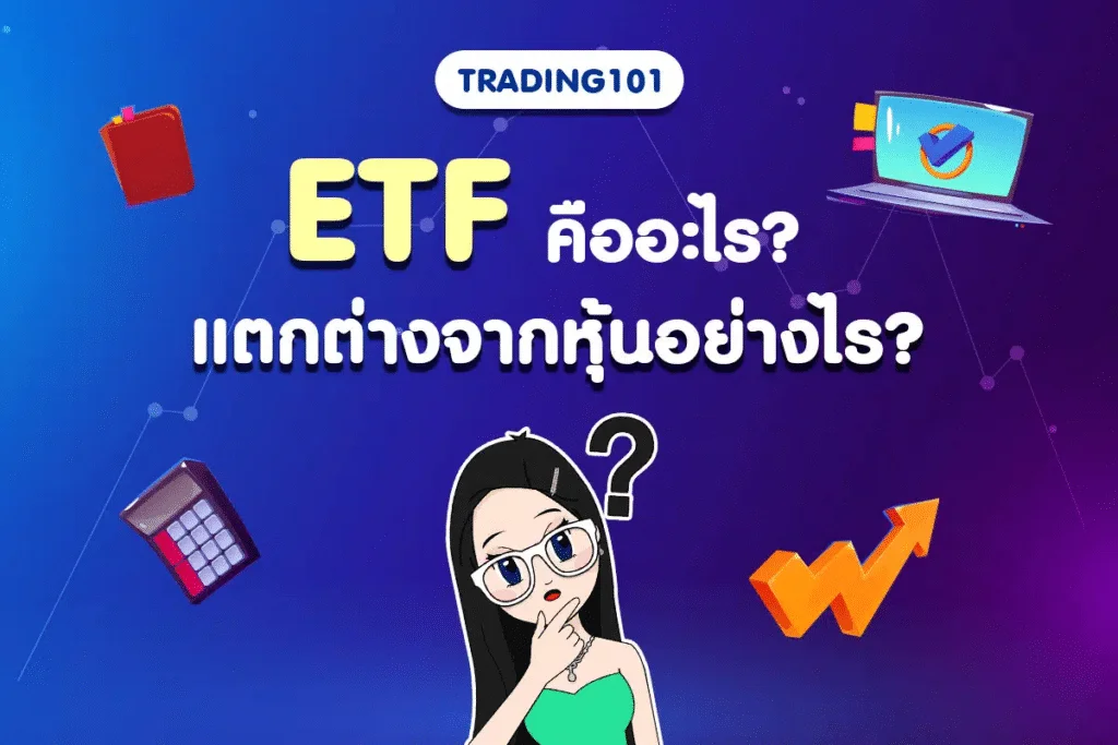 ETF คืออะไร