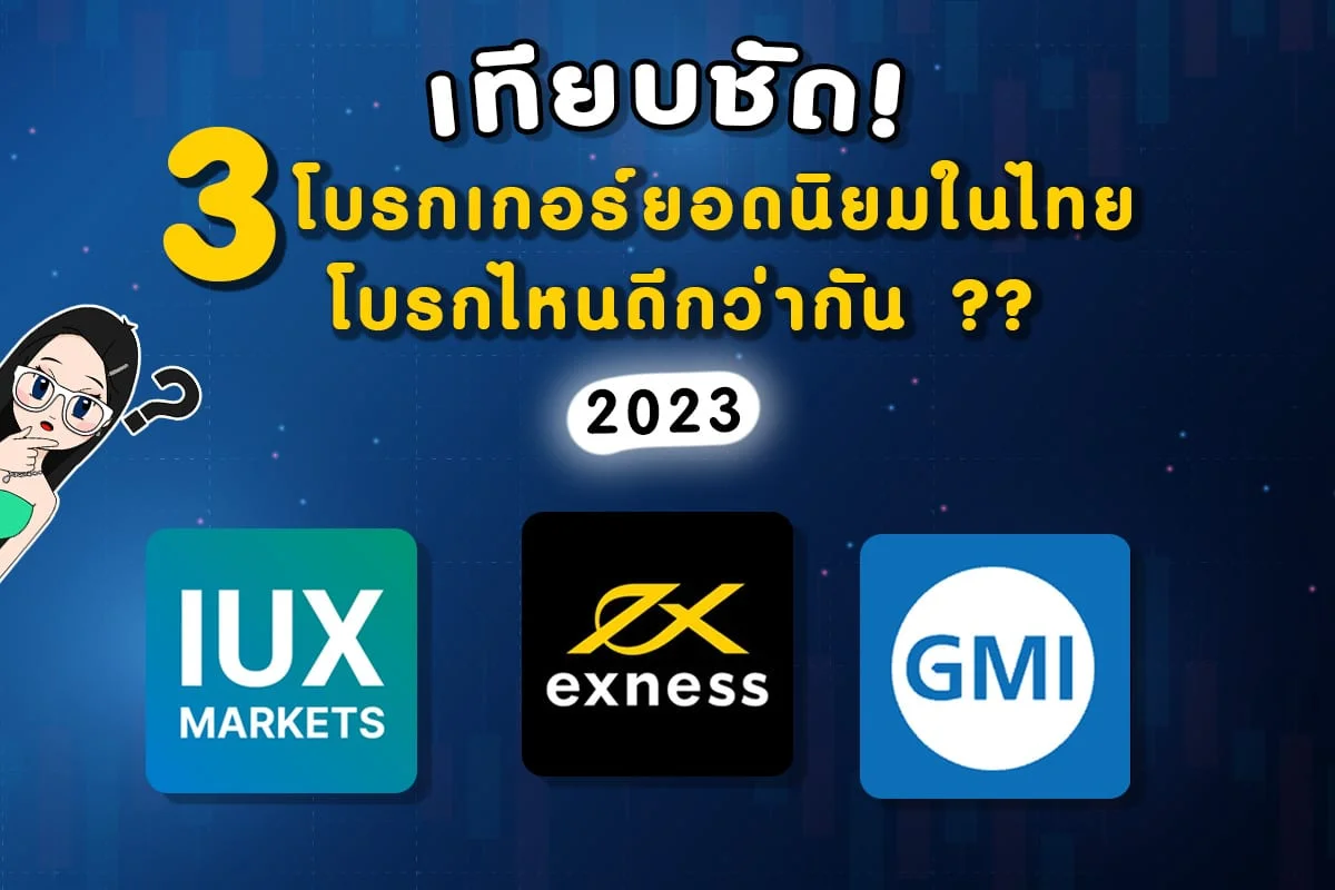 โบรกเกอร์ Forex ของคนไทย