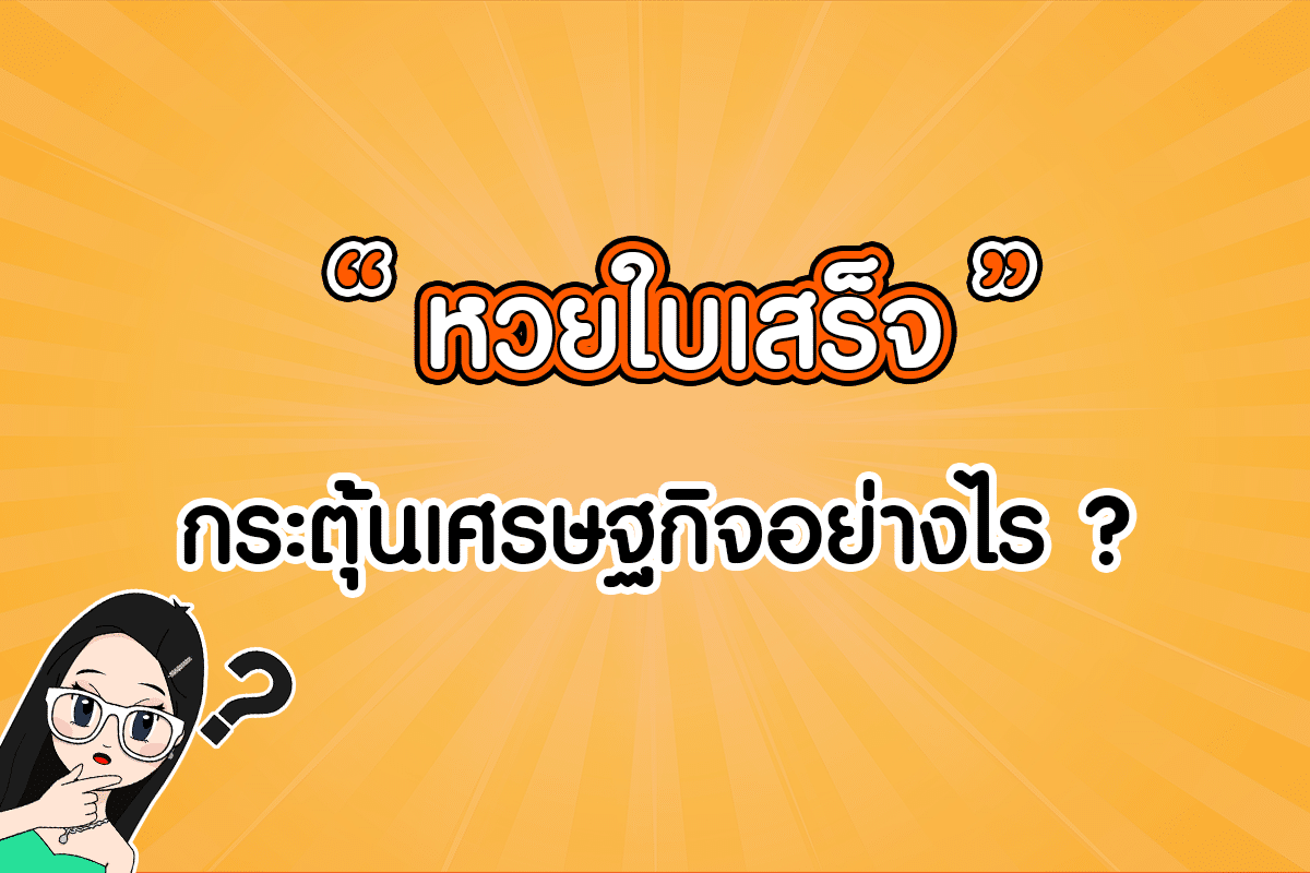 ส่องนโยบาย หวยใบเสร็จ ของพรรคก้าวไกล สามารถกระตุ้นเศรษฐกิจไทยได้อย่างไร ?