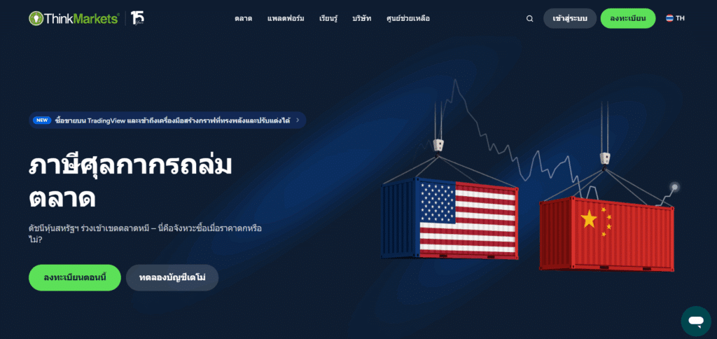 โบรกเกอร์ ThinkMarkets โบรกเกอร์ ThinkMarkets