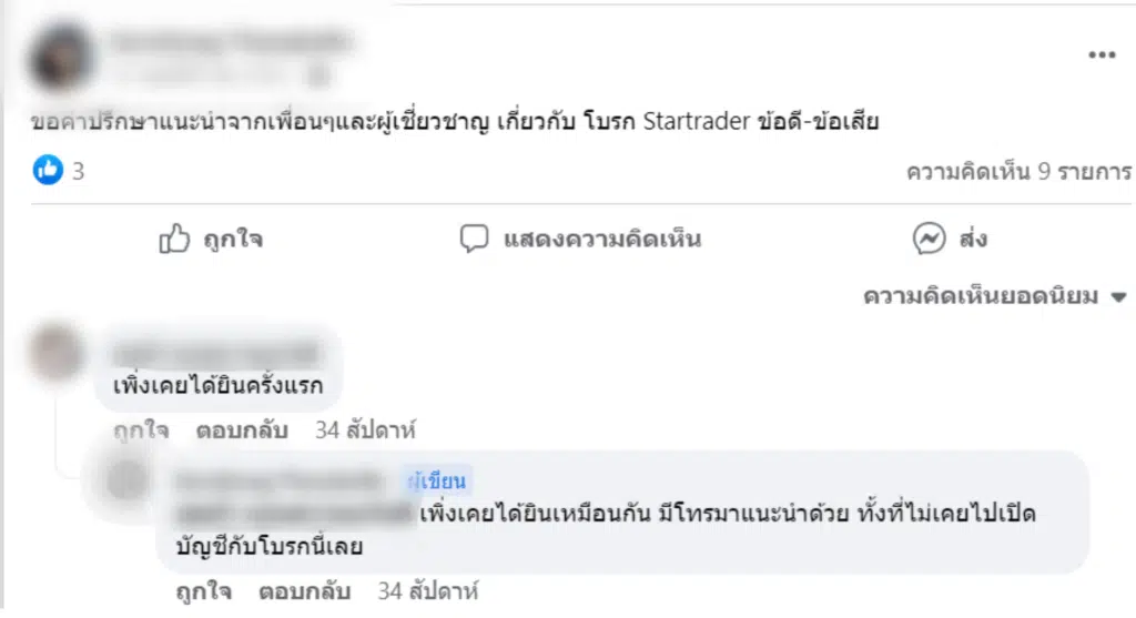 รีวิวจากผู้ใช้งาน Startrader รีวิวจากผู้ใช้งานจริงคนที่ 3 Startrader