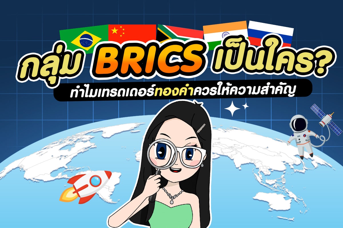 กลุ่ม Brics คืออะไร ทำไมเทรดทองต้องสนใจ