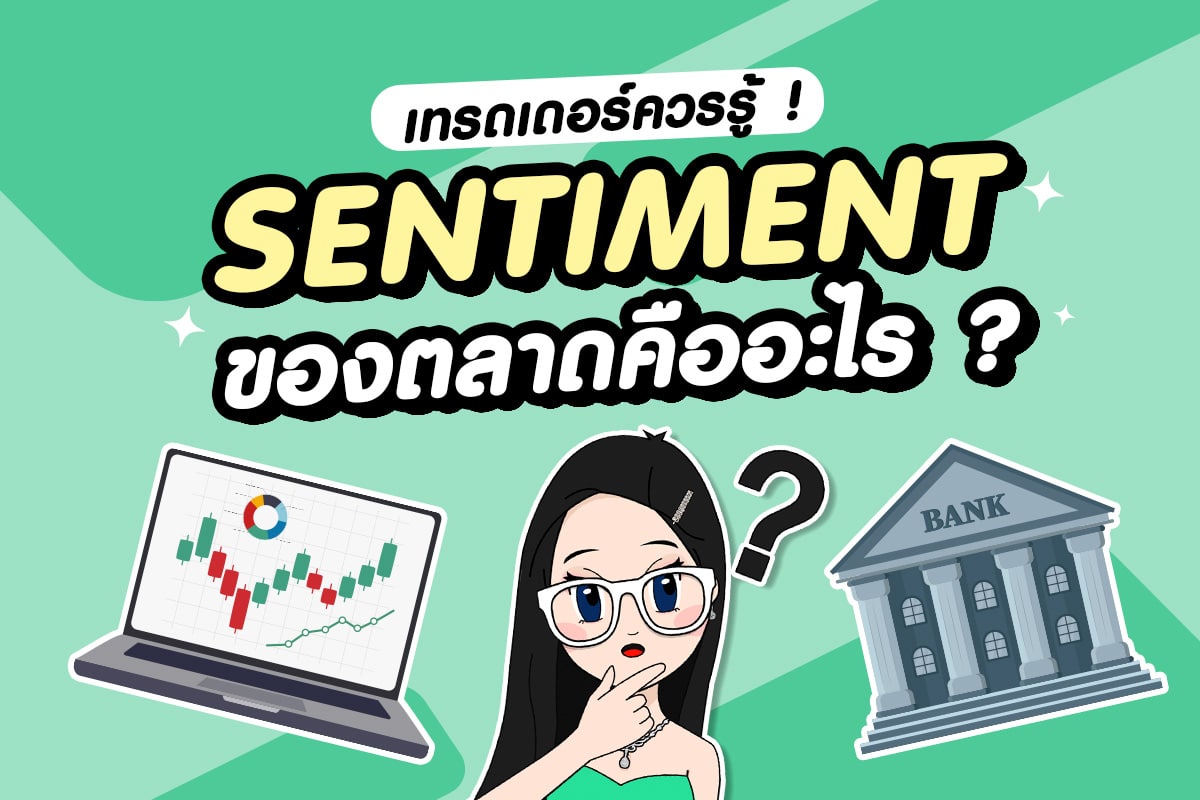 Sentiment ของตลาดคืออะไร