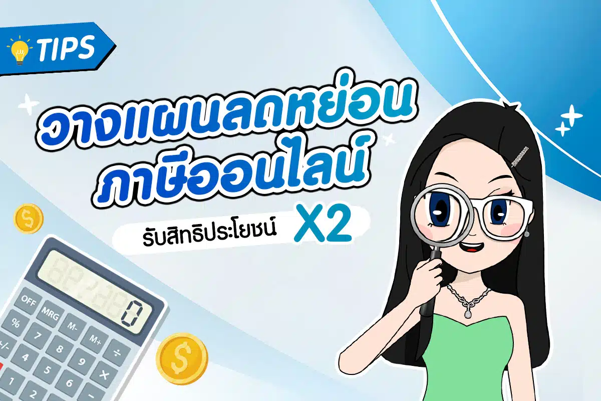 วางแผนลดหย่อนภาษีออนไลน์