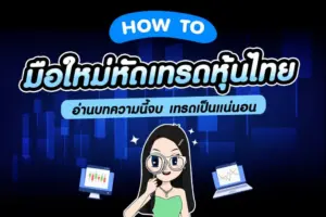 ลงทุนหุ้น มือใหม่ ขั้นตอนเริ่มต้นเทรดหุ้นไทย