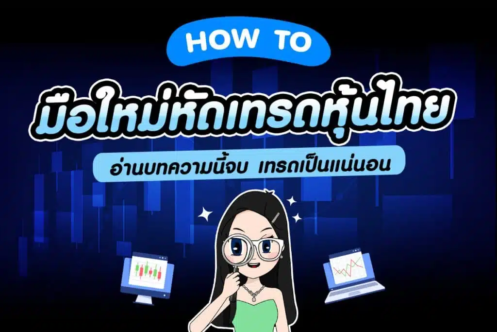 ลงทุนหุ้น มือใหม่ ขั้นตอนเริ่มต้นเทรดหุ้นไทย