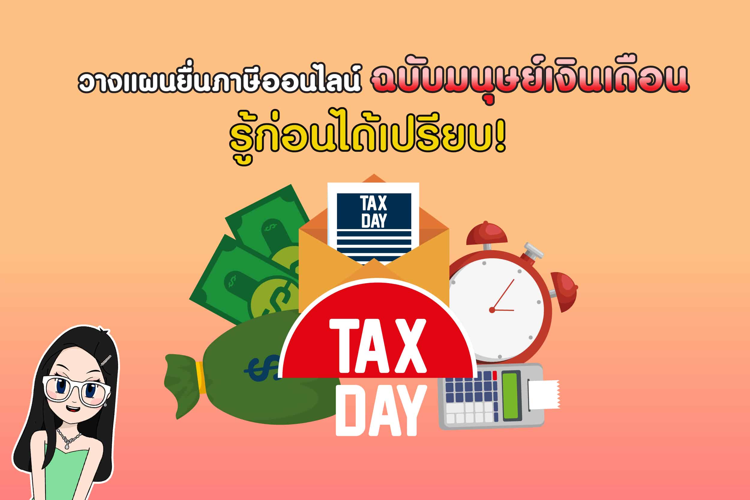 วางแผนยื่นภาษีออนไลน์ฉบับมนุษย์เงินเดือน รู้ก่อนได้เปรียบ!