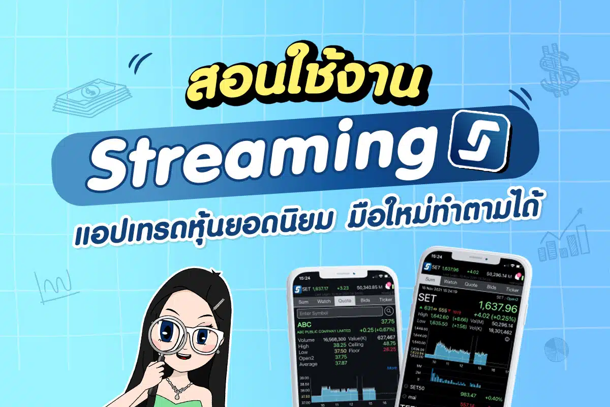 สอนใช้งาน Streaming แอปเทรดหุ้นยอดนิยม มือใหม่ทำตามได้ !