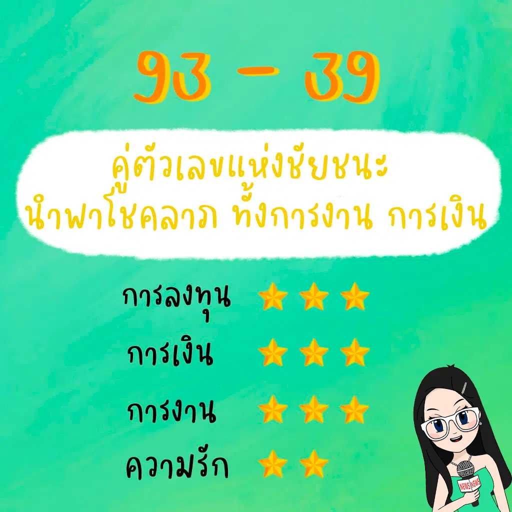 93-39 ตัวเลขมงคล 93 ที่สายมูห้ามพลาด