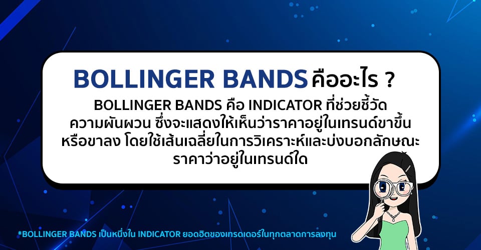 Bollinger Bands คืออะไร