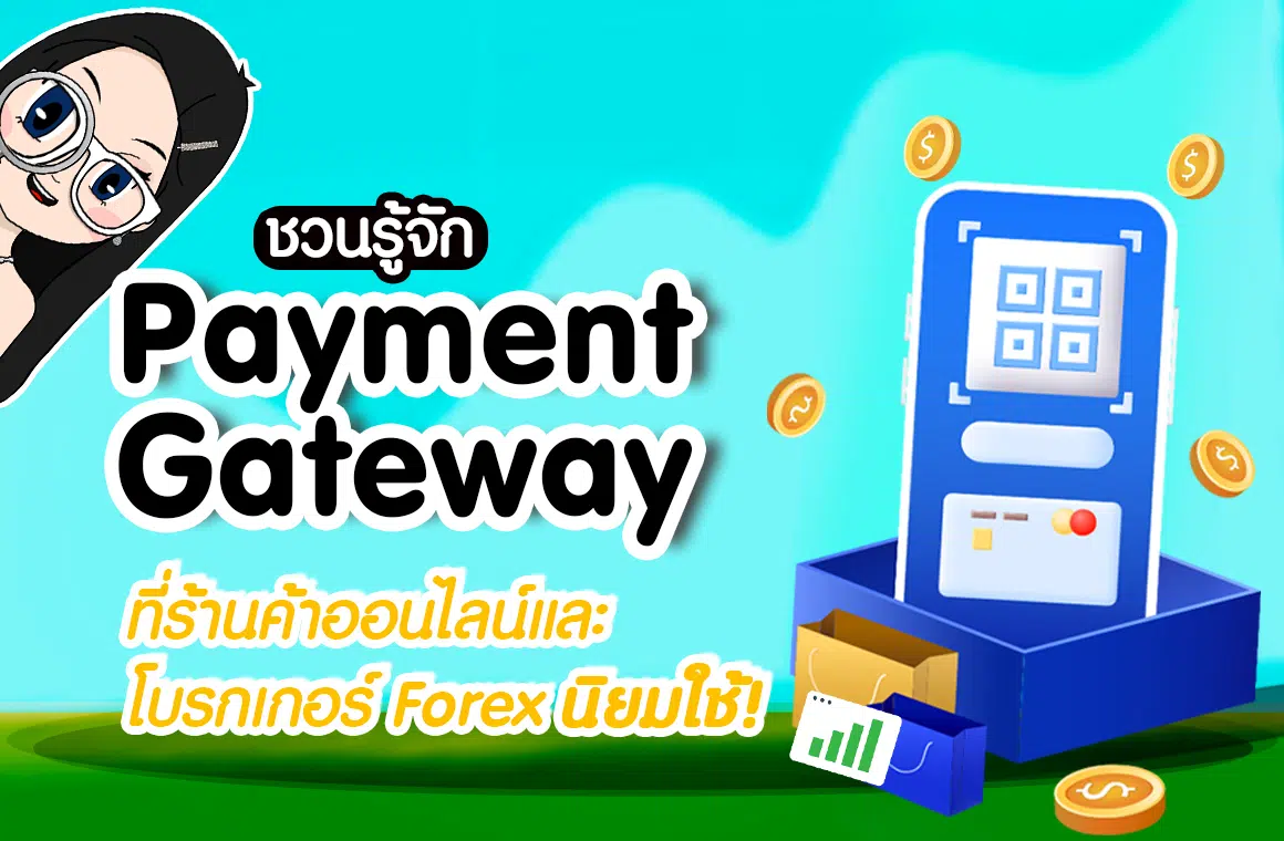 Payment Gateway คืออะไร ?