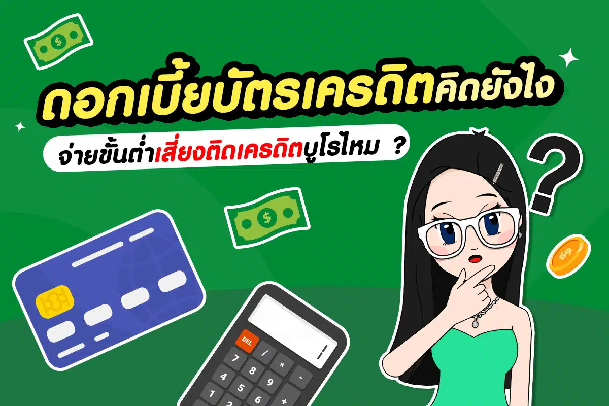 ดอกเบี้ยบัตรเครดิตคิดยังไง จ่ายขั้นต่ำเสี่ยงติดเครดิตบูโรไหม ?