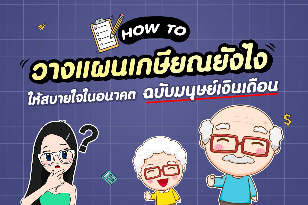 วางแผนเกษียณยังไง ? ให้สบายใจในอนาคต วางแผนง่าย ๆ ฉบับมนุษย์เงินเดือน
