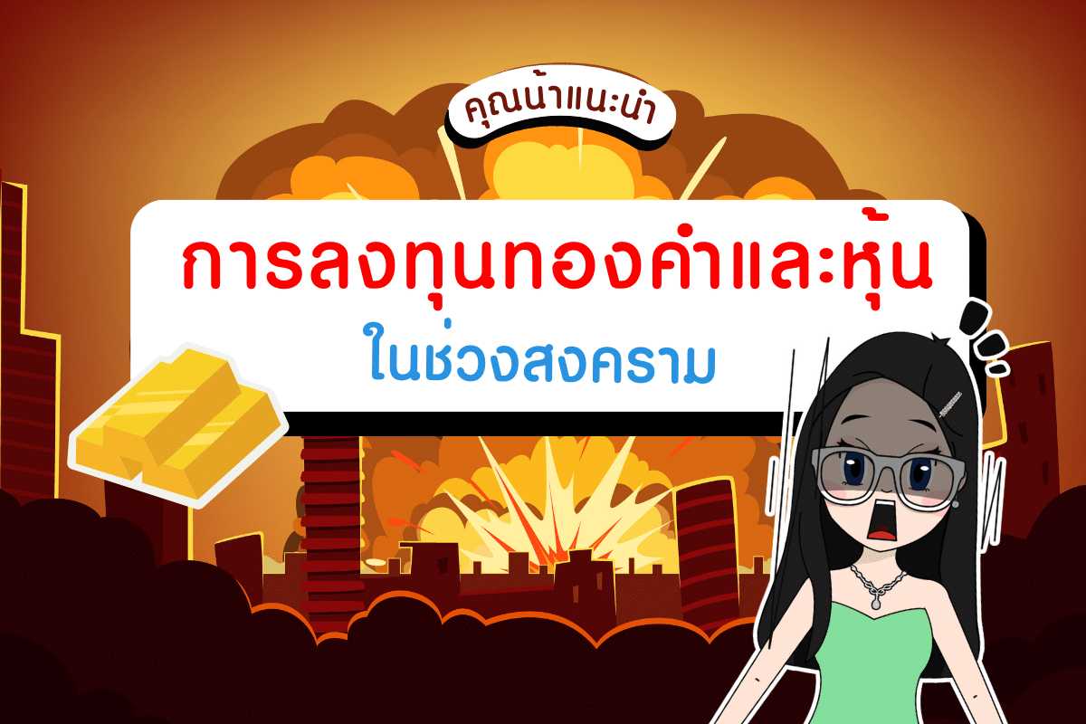 การลงทุนทองคำและหุ้นในช่วงสงคราม