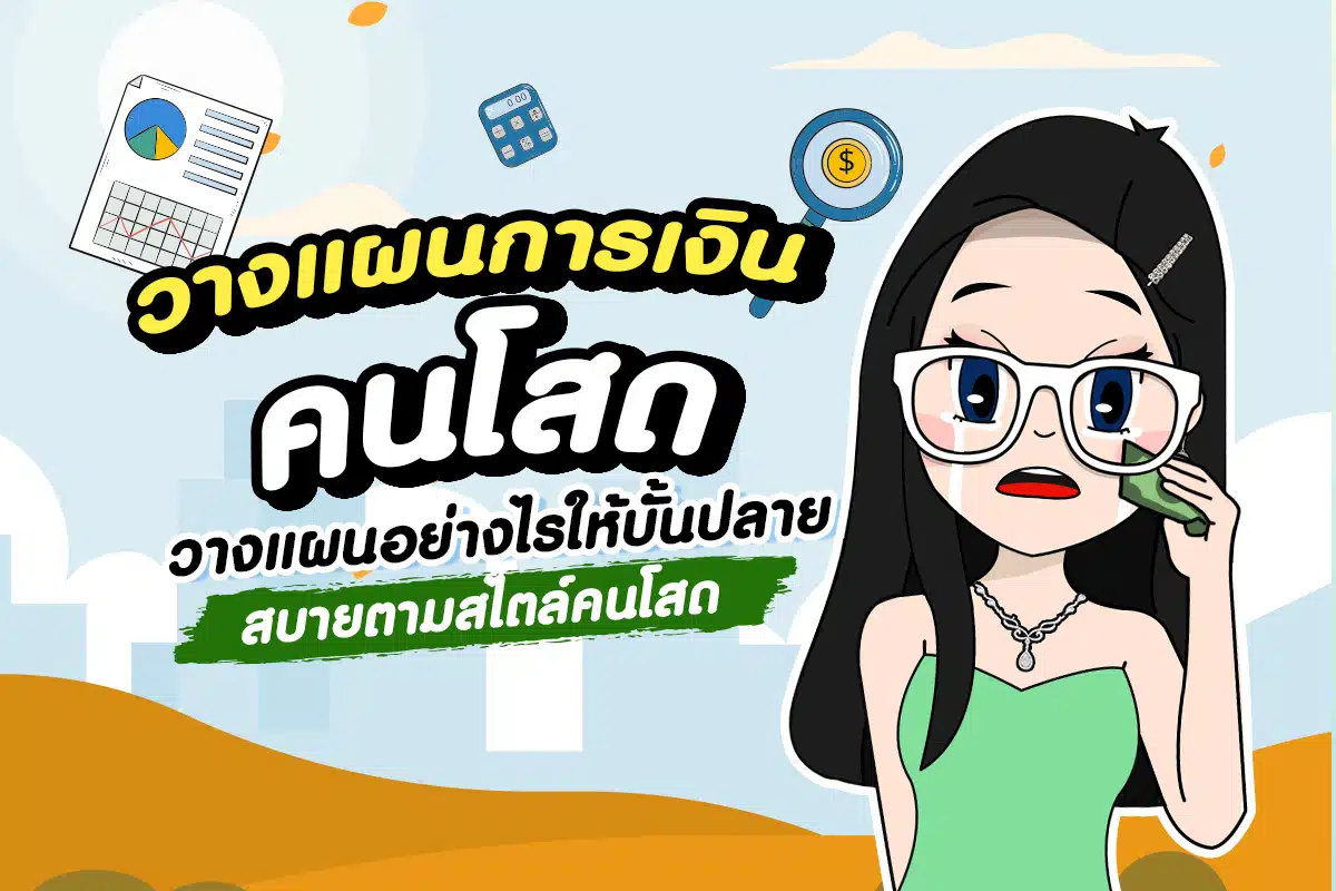 วางแผนการเงินคนโสด : โสดอย่างไรให้สบายตอนบั้นปลายชีวิต