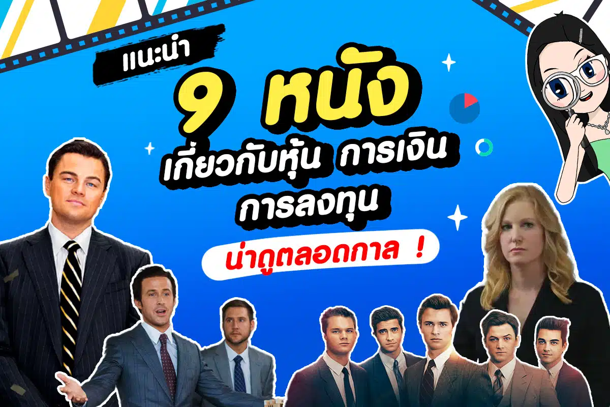 แนะนำหนังเกี่ยวกับหุ้น การเงิน การลงทุน น่าดูตลอดกาล !