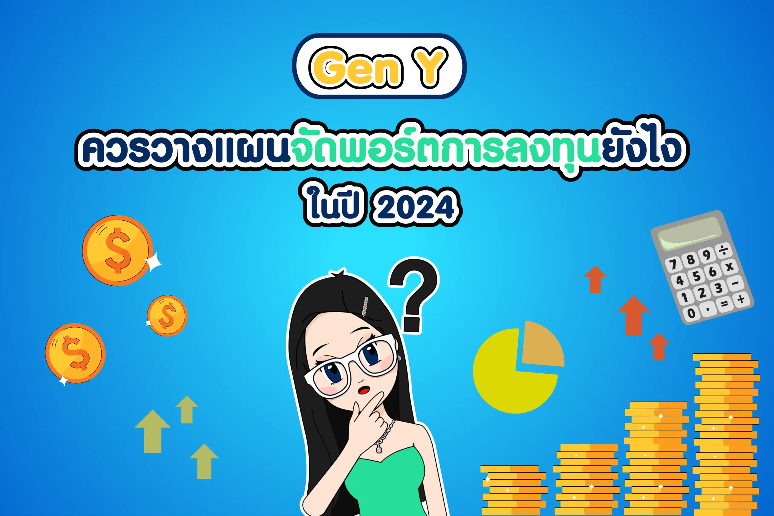Gen Y คือใคร ? ควรวางแผนจัดพอร์ตการลงทุนยังไงในปี 2024