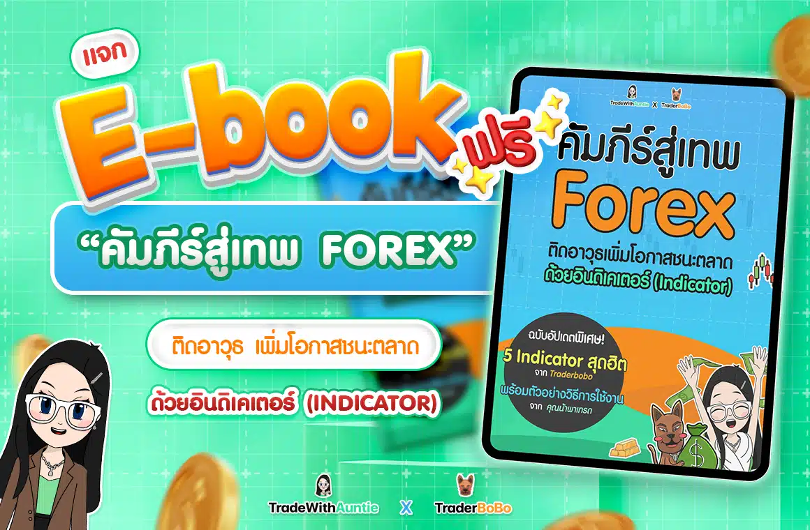 หนังสือเทรด Forex ฟรี ฉบับ E-book สอนใช้ Indicator ขั้นเทพ!