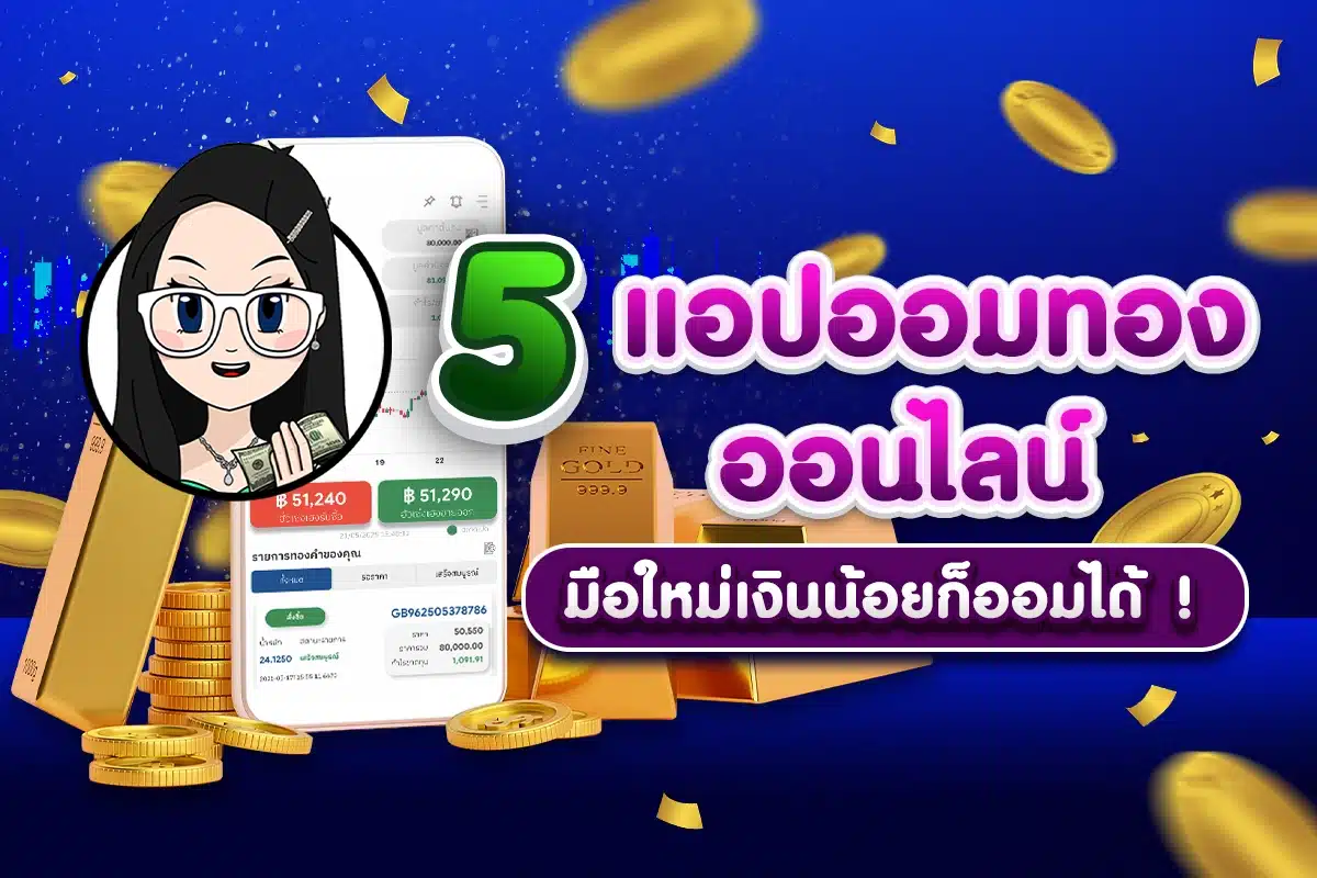 5 แอปออมทองออนไลน์ มือใหม่เงินน้อยก็ออมได้ !