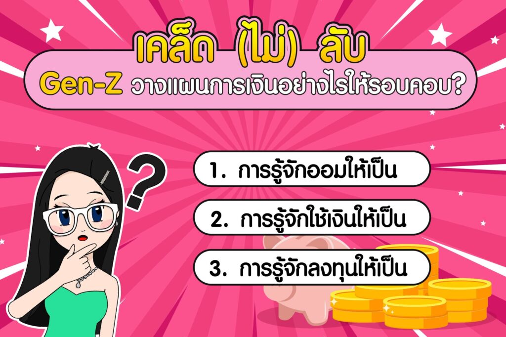 Gen-Z วางแผนการเงินอย่างไรให้รอบคอบ ?