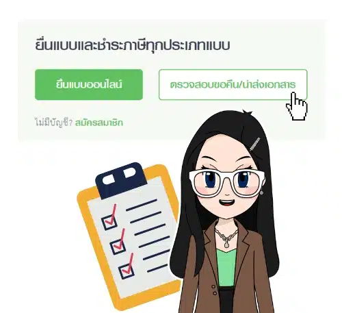 การขอคืนภาษี คืออะไร? การขอคืนภาษี คืออะไร?