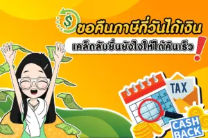 เช็คคืนเงินภาษีกี่วันได้? ยื่นและติดตามผลยังไงให้ได้เงินเร็ว