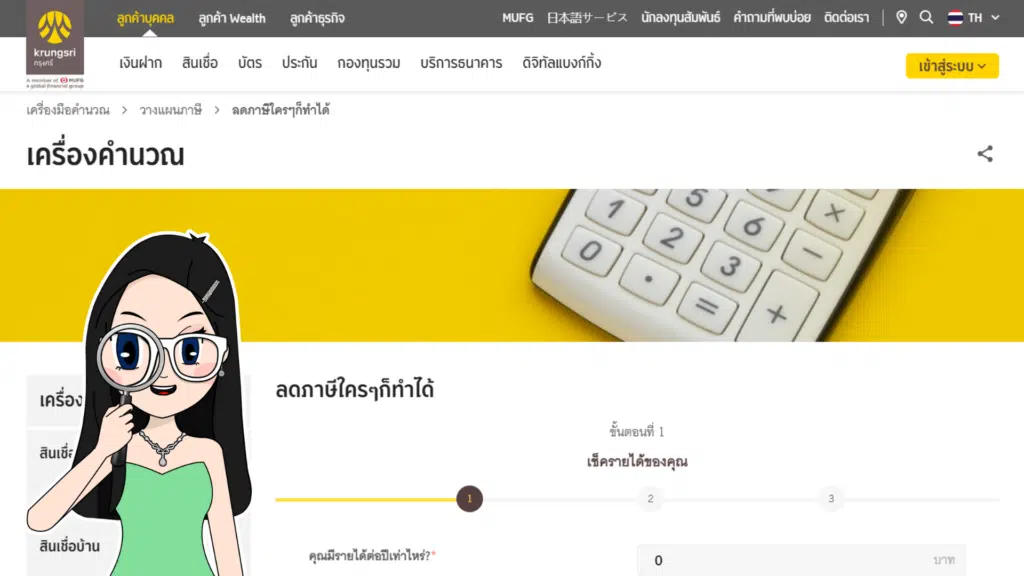 Krungsri-เครื่องคำนวณวางแผนภาษี-เว็บไซต์คำนวณภาษีเงินได้บุคคลธรรมดาออนไลน์-1 Krungsri เครื่องคำนวณวางแผนภาษี เว็บไซต์คำนวณภาษีเงินได้บุคคลธรรมดาออนไลน์