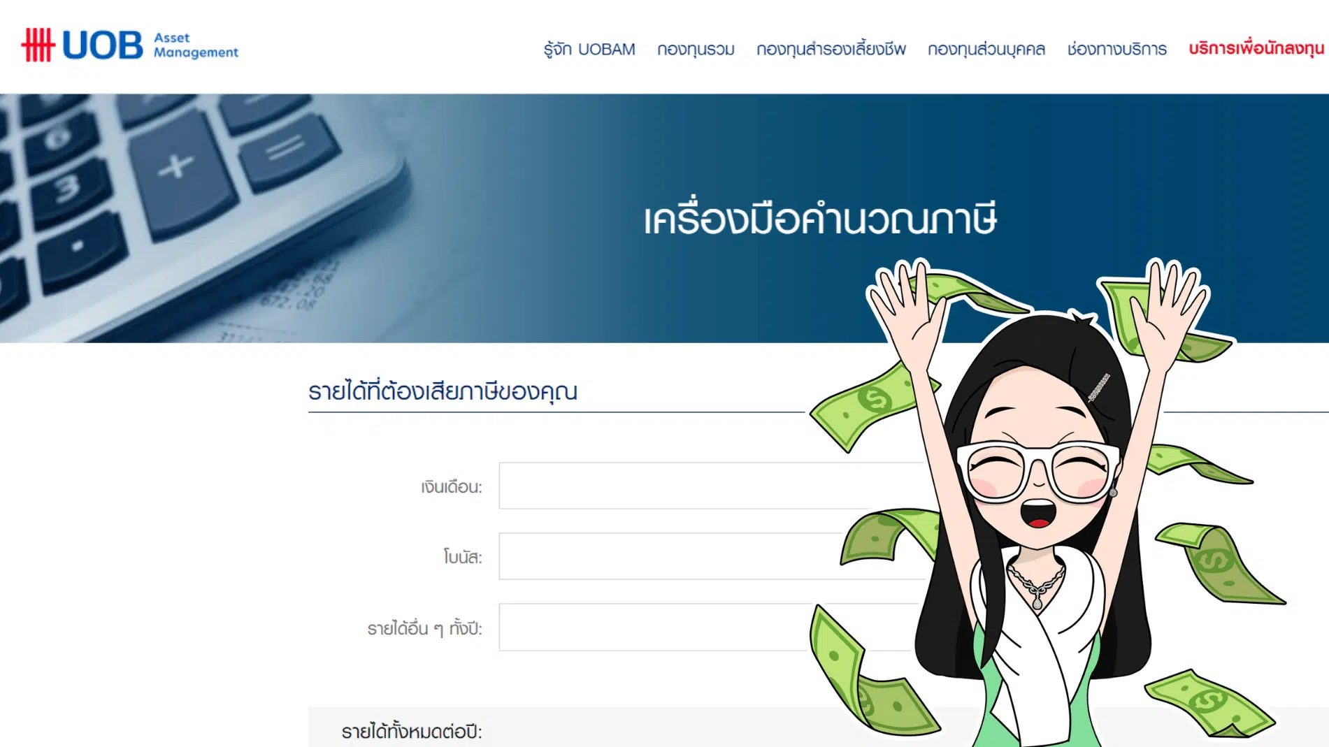 UOB-เครื่องมือคำนวณภาษี-เว็บไซต์คำนวณภาษีเงินได้บุคคลธรรมดาออนไลน์-1 UOB เครื่องมือคำนวณภาษี เว็บไซต์คำนวณภาษีเงินได้บุคคลธรรมดาออนไลน์