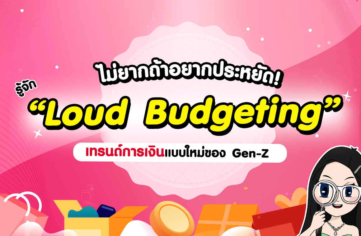 ไม่ยากถ้าอยากประหยัด รู้จัก “Loud Budgeting” เทรนด์การเงินแบบใหม่ของ Gen-Z