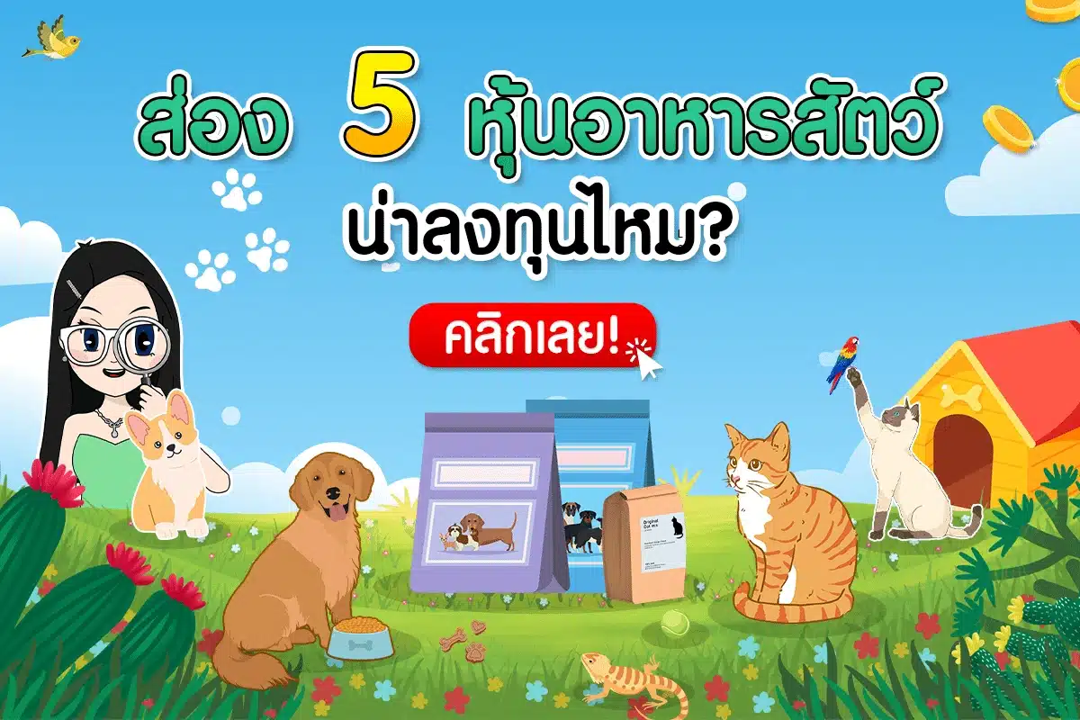 5 หุ้นอาหารสัตว์ น่าลงทุนไหม? เมื่อ Pet Friendly มาแรง