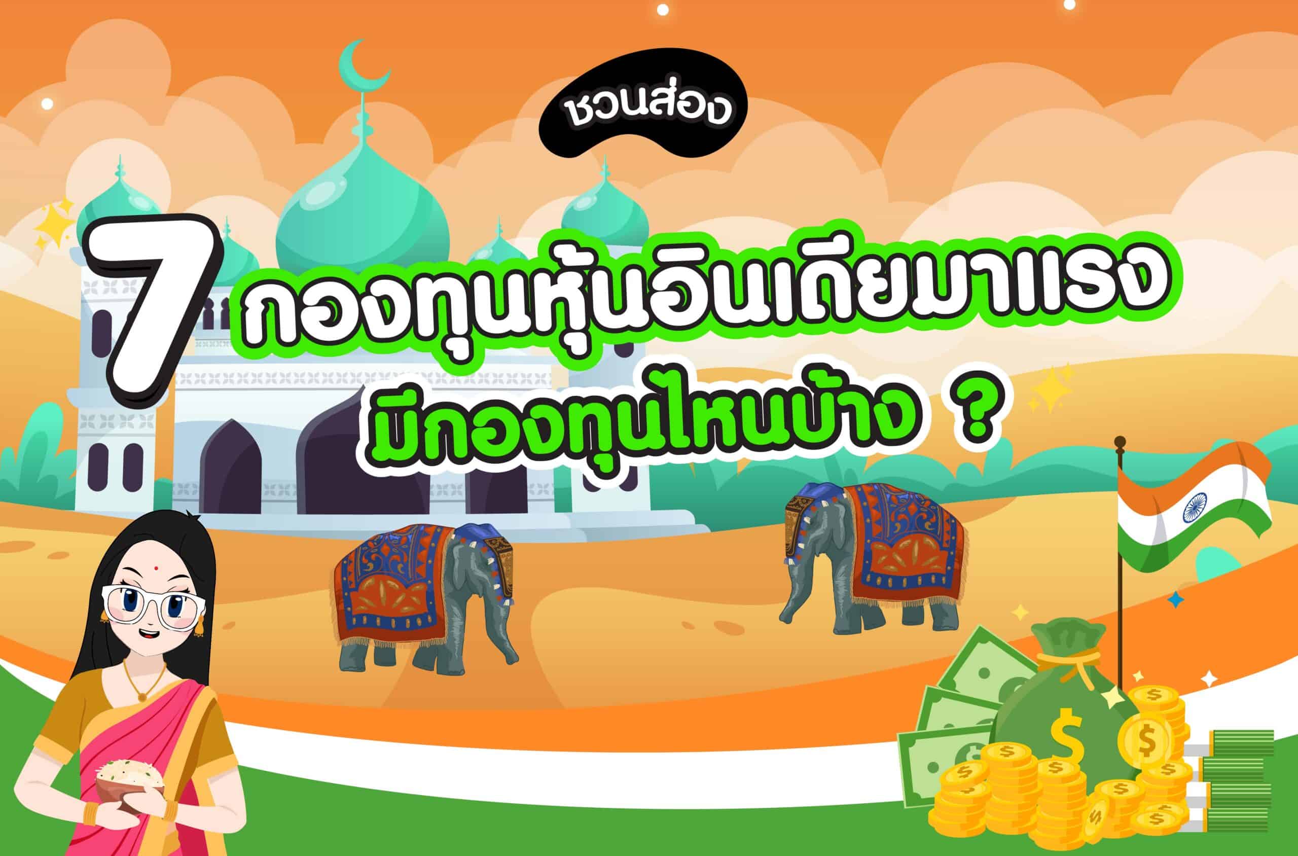 ส่อง 7 กองทุน “ตลาดหุ้นอินเดียมาแรง” มีกองทุนไหนบ้างที่ควรเก็บเข้าพอร์ต !